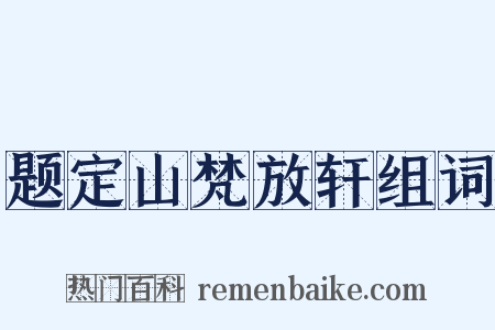 题定山梵放轩组词是什么意思的图片